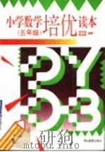 小学数学培优读本  五年级（1996 PDF版）