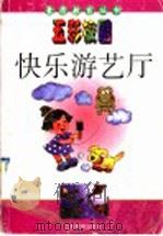 快乐游艺厅   1997  PDF电子版封面  7534330637  艾旸等编写 