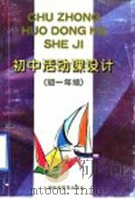 初中活动课设计  初一年级（1997 PDF版）
