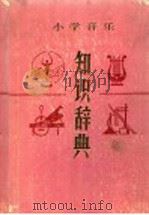 小学音乐知识词典（1990 PDF版）