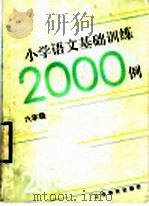 小学语文基础训练二千例  六年级（1989 PDF版）