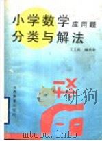 小学数学应用题分类与解法 1996 PDF电子版封面 7544009165 王玉宸,魏秀芬著