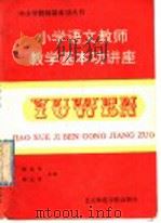 小学语文教师教学基本功讲座 1991 PDF电子版封面 7810145657 张光珞,柳文华主编