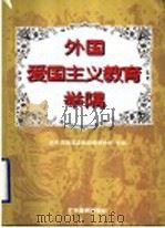 外国爱国主义教育举隅 1998 PDF电子版封面 7540635606 北京市海淀区教师进修学校主编