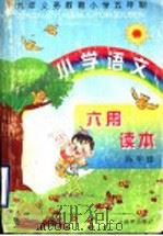 小学语文用读本  四年级（1997 PDF版）