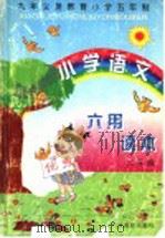 小学语文用读本 二年级 1997 PDF电子版封面 7530927191 范燕生,刘占泉,郝育檀,尚学文;李亚荣,陈长泉编写;张荣安审