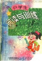 小学生阅读与训练  三年级（1997 PDF版）