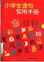 小学生造句实用手册   1995  PDF电子版封面  7532041034  周佳丽，成星扬，易蔼芙编著 