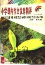 小学课内作文优作精评 1997 PDF电子版封面 753511749X 夏祖耕主编