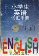 小学生英语词汇手册   1996  PDF电子版封面  7532039412  金光华编 