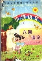 小学语文六用读本  一年级（1997 PDF版）