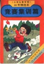 竞赛集训篇   1995  PDF电子版封面  7534323266  詹明道等著；《小学生数学报》编辑部编 