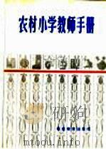农村小学教师手册（1985 PDF版）