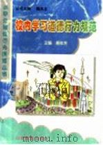校内学习道德行为规范（ PDF版）