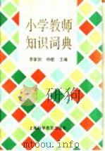 小学教师知识词典（1993 PDF版）