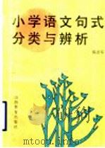 小学语文句式分类与辨析   1996  PDF电子版封面  7544009173  陈彦军主编 