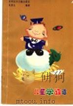 儿童学读谱 1996 PDF电子版封面 7502326693 张景生编著