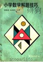 小学数学解题技巧（1998 PDF版）