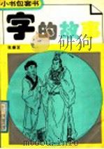 字的故事   1991  PDF电子版封面  7538313850  张振芝著 