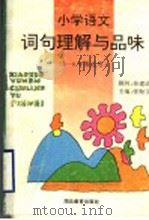 小学语文词句理解与品味  三-六年级适用   1996  PDF电子版封面  7535118720  张贻宇主编；宋天铨，吴长勇，余宗富，罗松勉，张贻宇编著 