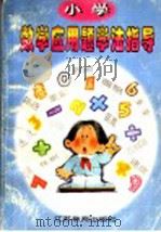 小学数学应用题学法指导   1998  PDF电子版封面  7534332222  许怀诚，谢士锦著 