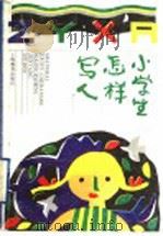 小学生怎样写人（1993 PDF版）