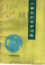 小学教育教学词典（1989 PDF版）