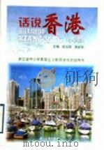 话说香港 小学版 1996 PDF电子版封面 7213014781 侯玉琪,黄新茂主编