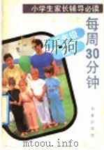 每周30分钟  五年级·数学   1992  PDF电子版封面  7805734755  梅松，沈义主编 