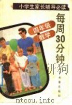 每周30分钟  四年级·数学（1992 PDF版）