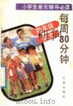 每周30分钟  四年级·语文（1992 PDF版）