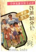 每周30分钟  一年级·语文（1992 PDF版）