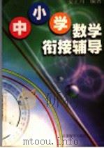 中小学数学衔接辅导（1998 PDF版）