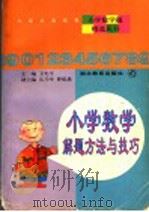 小学数学解题方法与技巧（1998 PDF版）