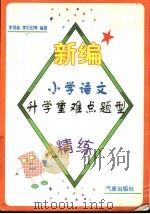 新编小学语文升学重难点题型精练 1997 PDF电子版封面 7502922997 李领弟,李世田等编著