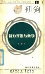 智力开发与教学（1987 PDF版）