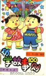 幼学故事100则 1997 PDF电子版封面 7805687978 留文,段玉梅编著