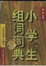 小学生组词词典 1997 PDF电子版封面 7538248730 陈中复,李明洁编写
