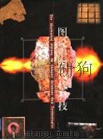 图说中国古代科技 1999 PDF电子版封面 7534723086 金秋鹏主编