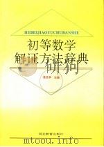初等数学解证方法辞典   1995  PDF电子版封面  7543423855  夏圣亭主编 