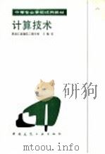 计算技术（1985 PDF版）