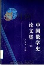 中国数学史论文集 4 1996 PDF电子版封面 7532824500 吴文俊主编