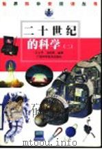 二十世纪的科学 2 1999 PDF电子版封面 7806196307 王士平,刘树勇编著