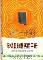 采暖散热器实用手册（1985 PDF版）