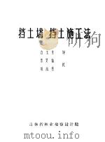 挡土墙  挡土施工法（ PDF版）