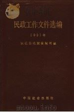 民政工作文件选编 1991年 1992 PDF电子版封面 7800883108 民政部政策法规司编