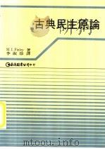 古典民主原论 1991 PDF电子版封面 M.I.Finley著 李淑珍译