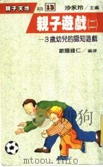 亲子游戏 2 3岁幼儿的认知游戏 1988 PDF电子版封面 欧阳钟仁编译
