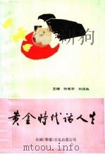 黄金时代话人生（1991 PDF版）