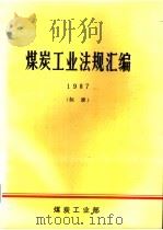 煤炭工业法规汇编 1987 1988 PDF电子版封面 煤炭工业部办公厅